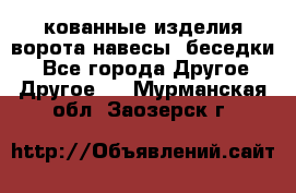 кованные изделия ворота,навесы, беседки  - Все города Другое » Другое   . Мурманская обл.,Заозерск г.